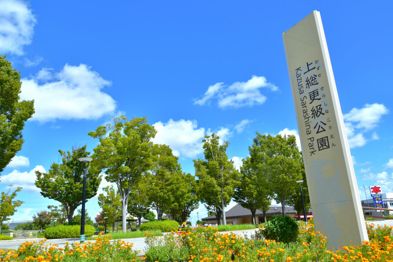 上総更級公園